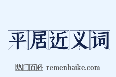 平居近义词是什么意思的图片